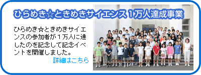 ひらとき1万人記念式典