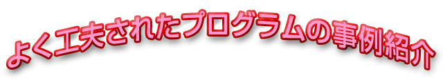 よく工夫されたプログラムの事例紹介