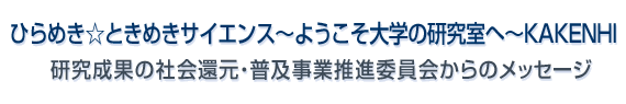 研究成果の社会還元・普及事業推進委員会からのメッセージ