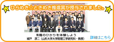 ひらめき☆ときめきサイエンス推進賞の授与！！