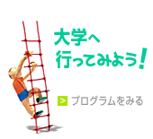 大学へ行ってみよう　プログラムを見る