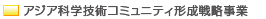 �A�W�A�Ȋw�Z�p�R�~���j�e�B�`���헪����