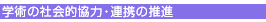�w�p�̎Љ�I���́E�A�g�̐��i