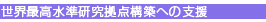 ���E�ō������������_�\�z�ւ̎x��