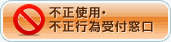 不正使用・不正行為受付窓口