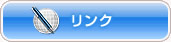 リンク