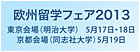 欧州留学フェア2013ロゴ