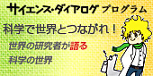 サイエンス・ダイアログ