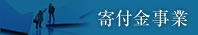 寄付金事業