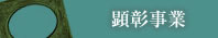 顕彰事業