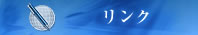 リンク