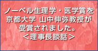 ノーベル生理学・医学賞を京都大学 山中伸弥教授が受賞されました。＜理事長談話＞