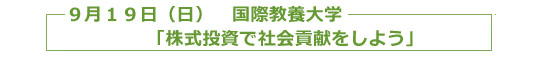 ９月１９日（日）　国際教養大学 「株式投資で社会貢献をしよう」