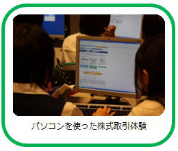 パソコンを使った株式取引体験