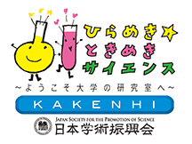 ひらめきときめきサイエンス