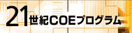 21���ICOE�v���O����