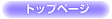 �g�b�v�y�[�W