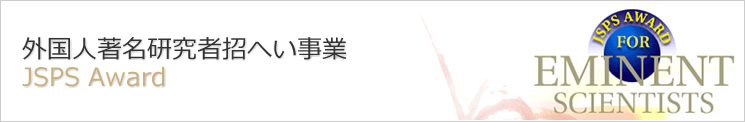 外国人著名研究者招へい事業
