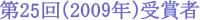 ��25��i2009�N�j��܎�