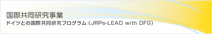 ドイツとの国際共同研究プログラム（JRP-LEAD with DFG）