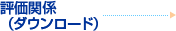 ����E�\���֌W�i�_�E�����[�h�j