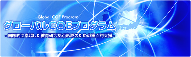 グローバルCOEプログラム 国際的に卓越した教育研究拠点形成のための重点的支援