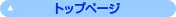 �g�b�v�y�[�W