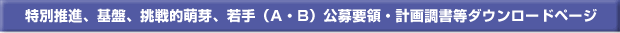 特別推進、基盤、挑戦的萌芽、若手（S・A・B）公募要領・計画調書ダウンロードページ