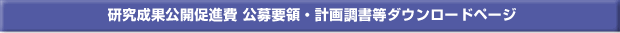 研究成果公開促進費　公募要領・計画調書等ダウンロードページ