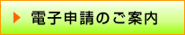 電子申請のご案内