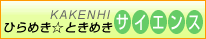 ひらめきときめきサイエンス