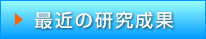 最近の研究成果