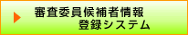 審査員候補者情報登録システム