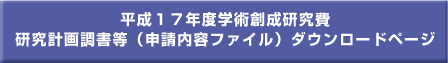 平成１７年度計画調書（申請内容ファイル）ダウンロードページ