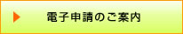 電子申請のご案内