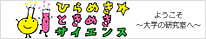 ひらめきときめきサイエンス