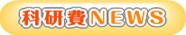 科研費NEWS