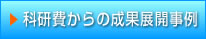 科研費からの成果展開事例