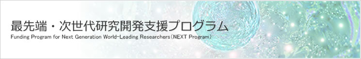 最先端・次世代研究開発支援プログラム