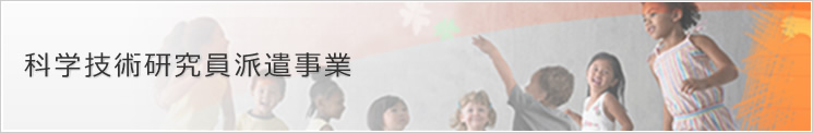 科学技術研究員派遣事業
