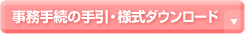 �����葱���̎���E�l���_�E�����[�h