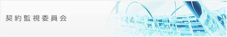 契約監視委員会