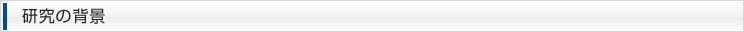 研究の背景