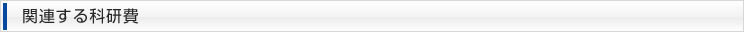 関連する科研費