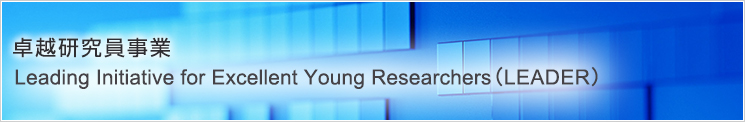 Leading Initiative for Excellent Young Researchers (LEADER)