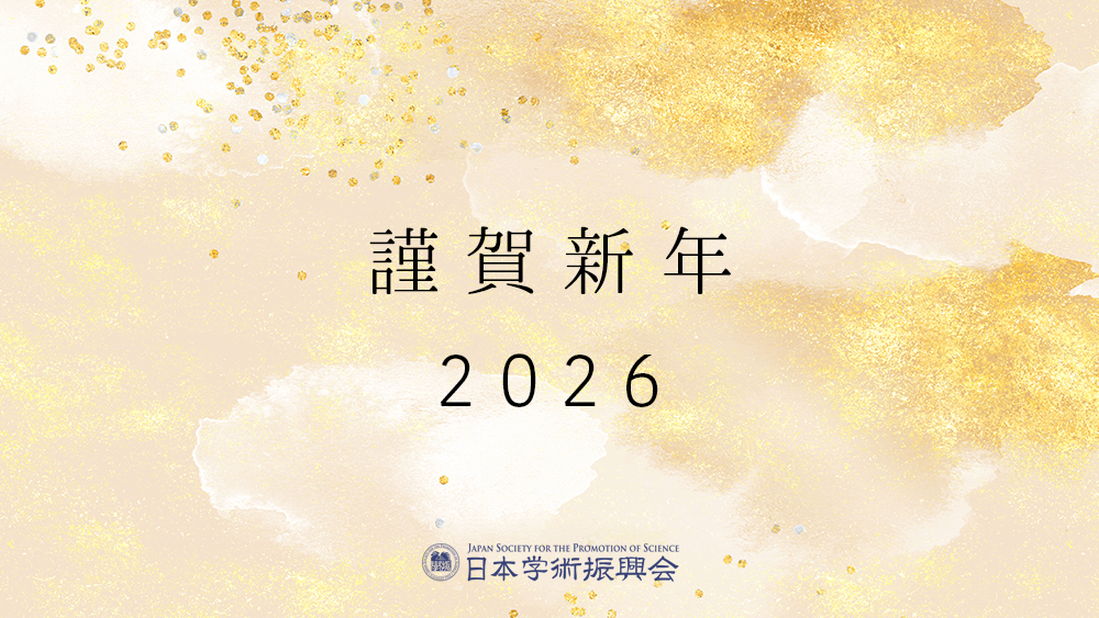 謹賀新年2026