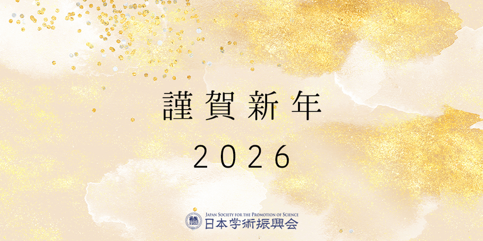 謹賀新年2026