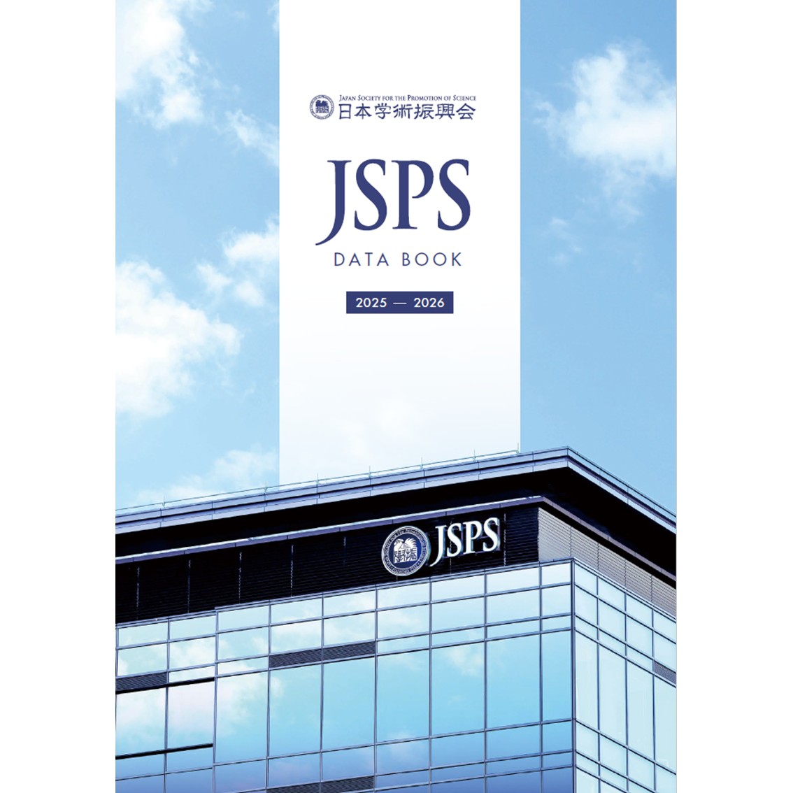 JSPSデータブック（和文）2025-2026