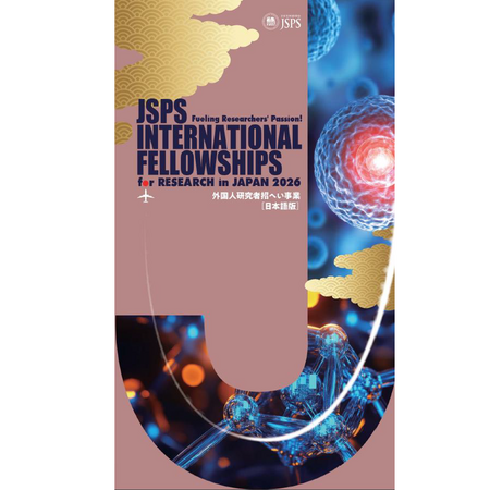 外国人研究者招へい事業リーフレット2026