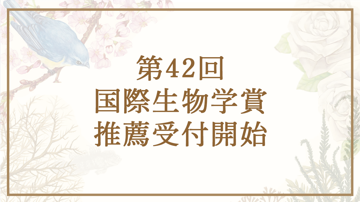 第42回国際生物学賞推薦受付開始（和文）